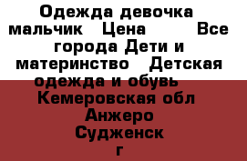 Одежда девочка, мальчик › Цена ­ 50 - Все города Дети и материнство » Детская одежда и обувь   . Кемеровская обл.,Анжеро-Судженск г.